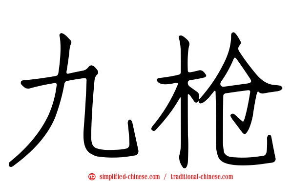 九枪