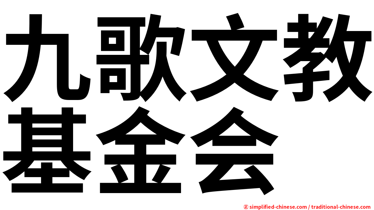 九歌文教基金会