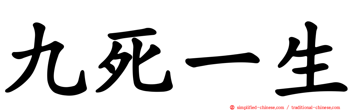 九死一生