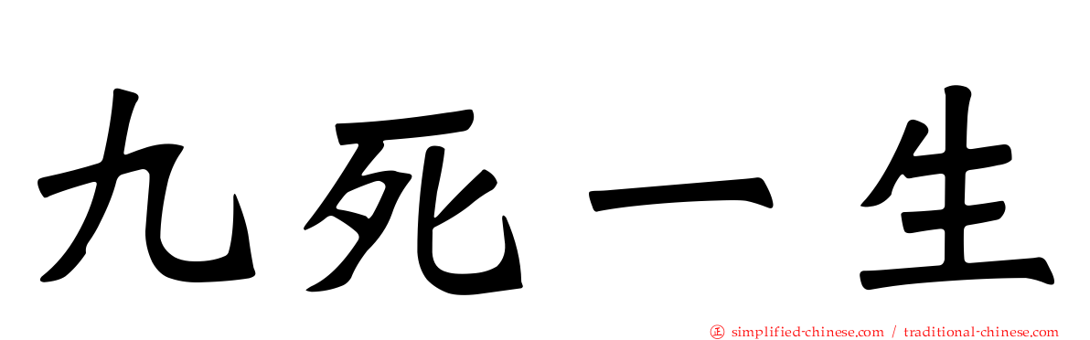 九死一生