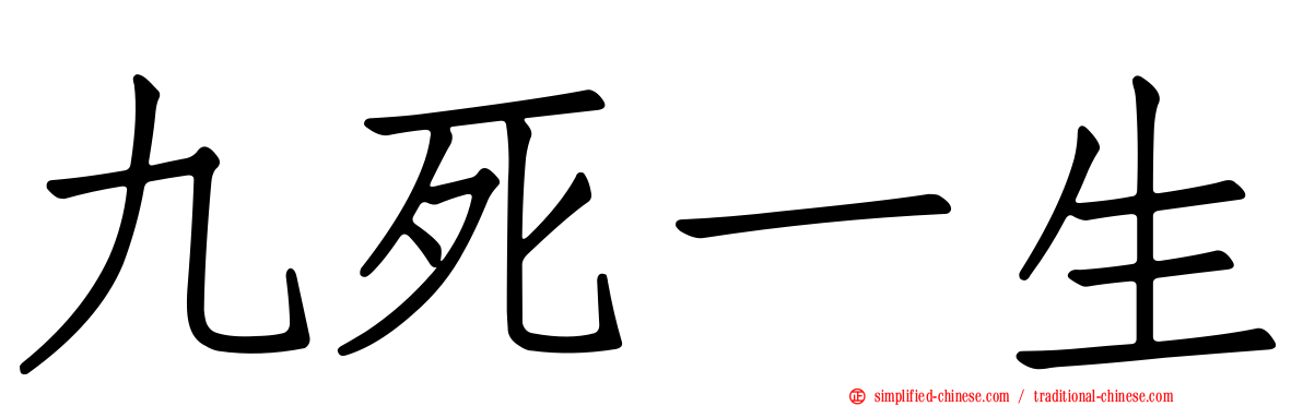 九死一生