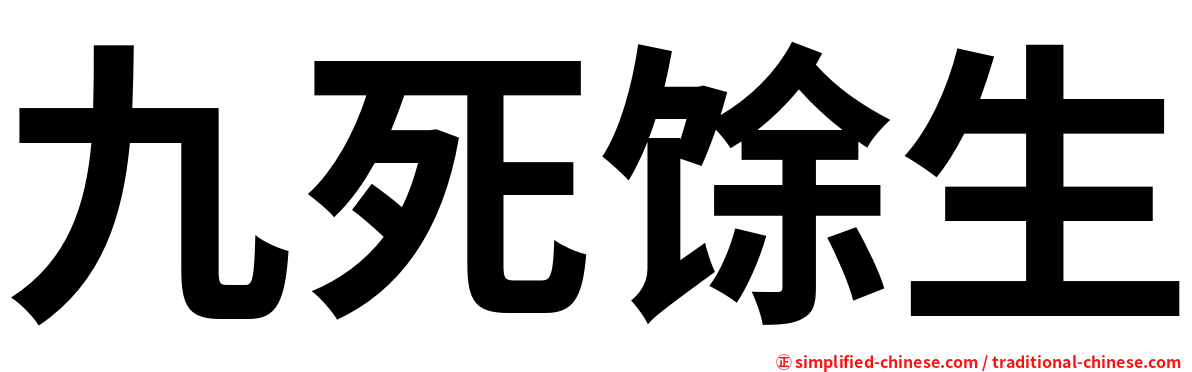 九死馀生
