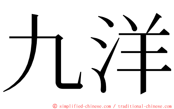九洋 ming font