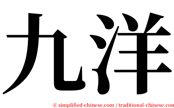 九洋 serif font