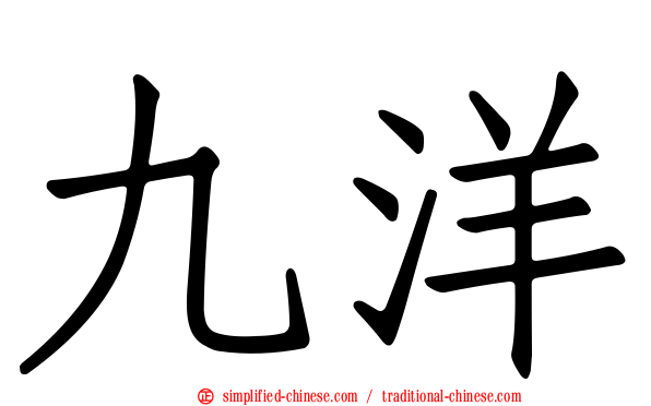 九洋