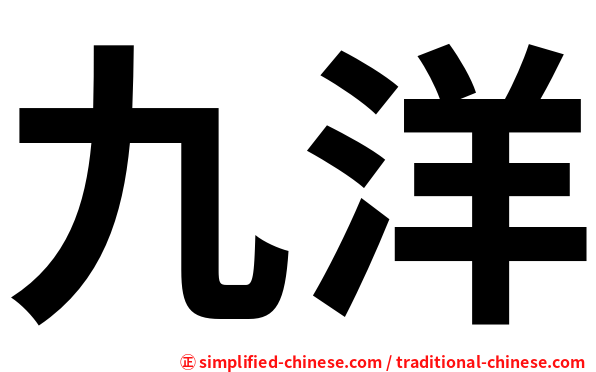 九洋