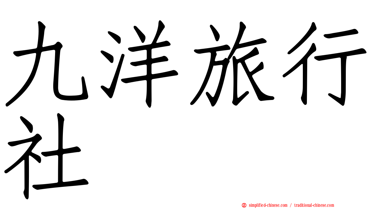 九洋旅行社