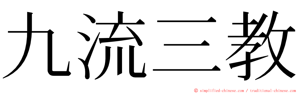 九流三教 ming font