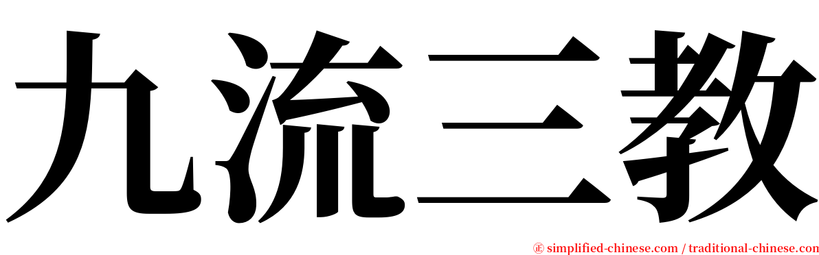九流三教 serif font