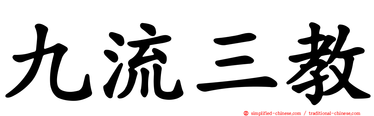 九流三教