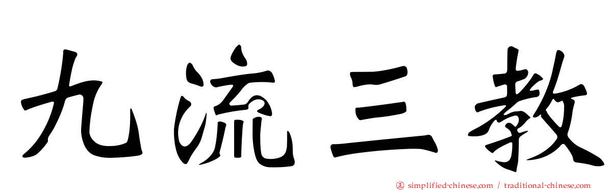 九流三教