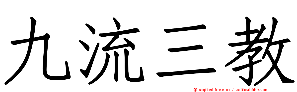 九流三教