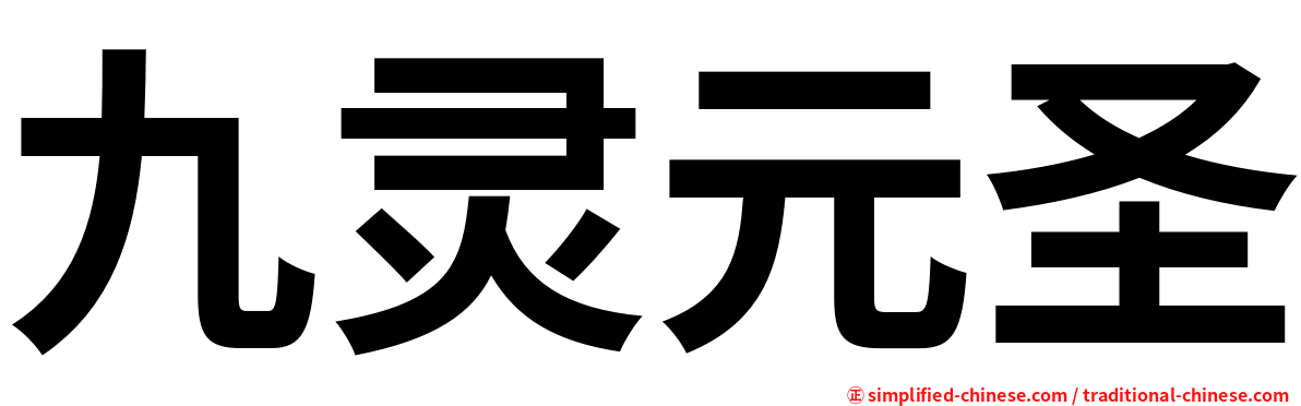 九灵元圣