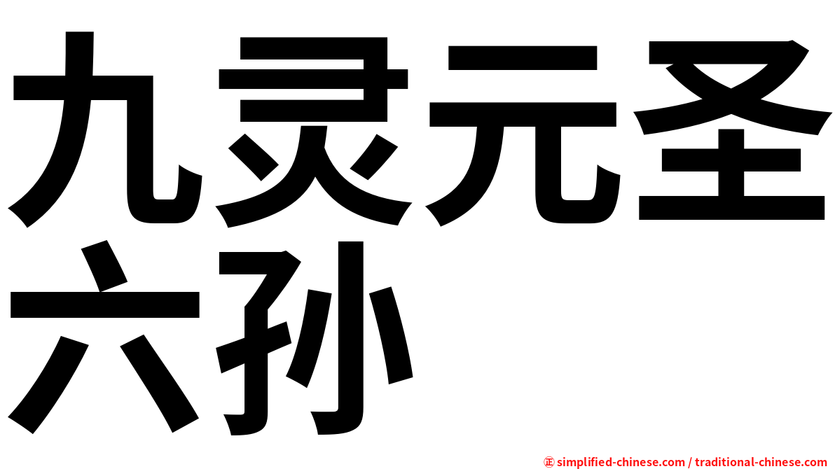 九灵元圣六孙