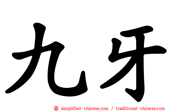 九牙