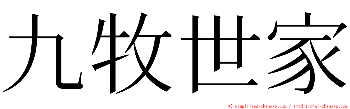 九牧世家 ming font
