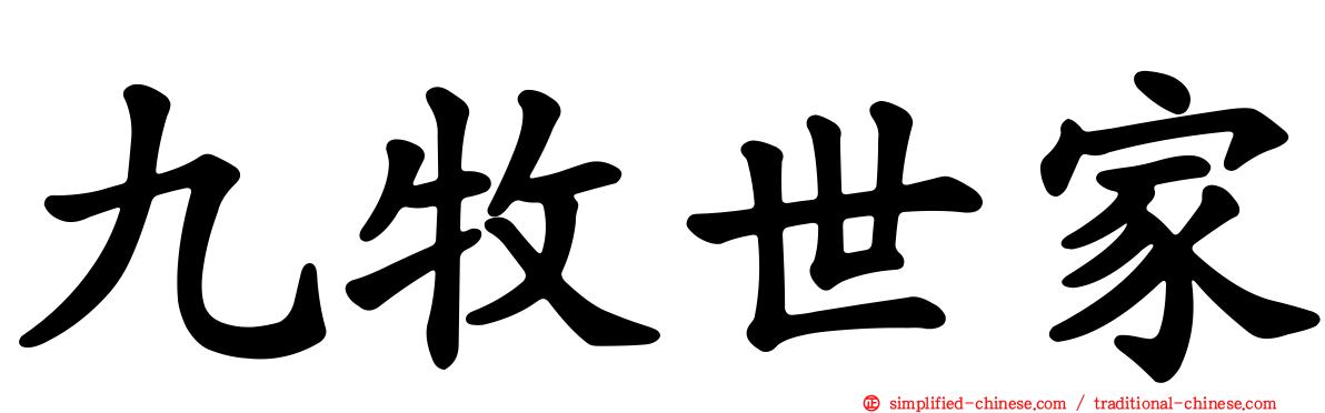 九牧世家