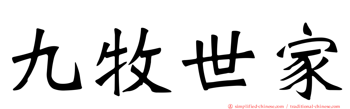 九牧世家