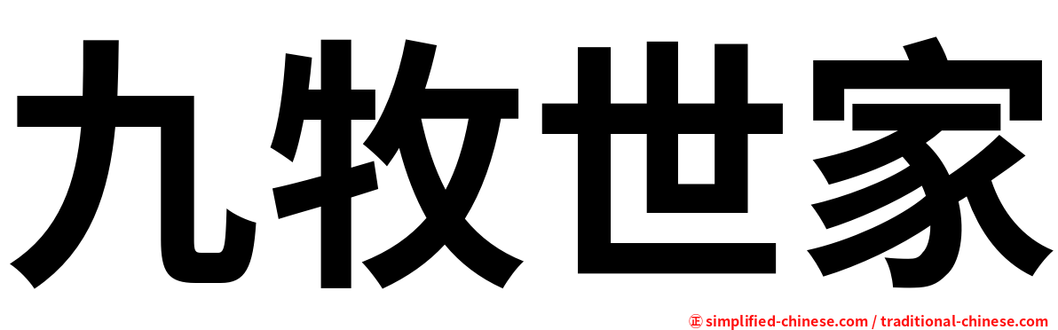 九牧世家