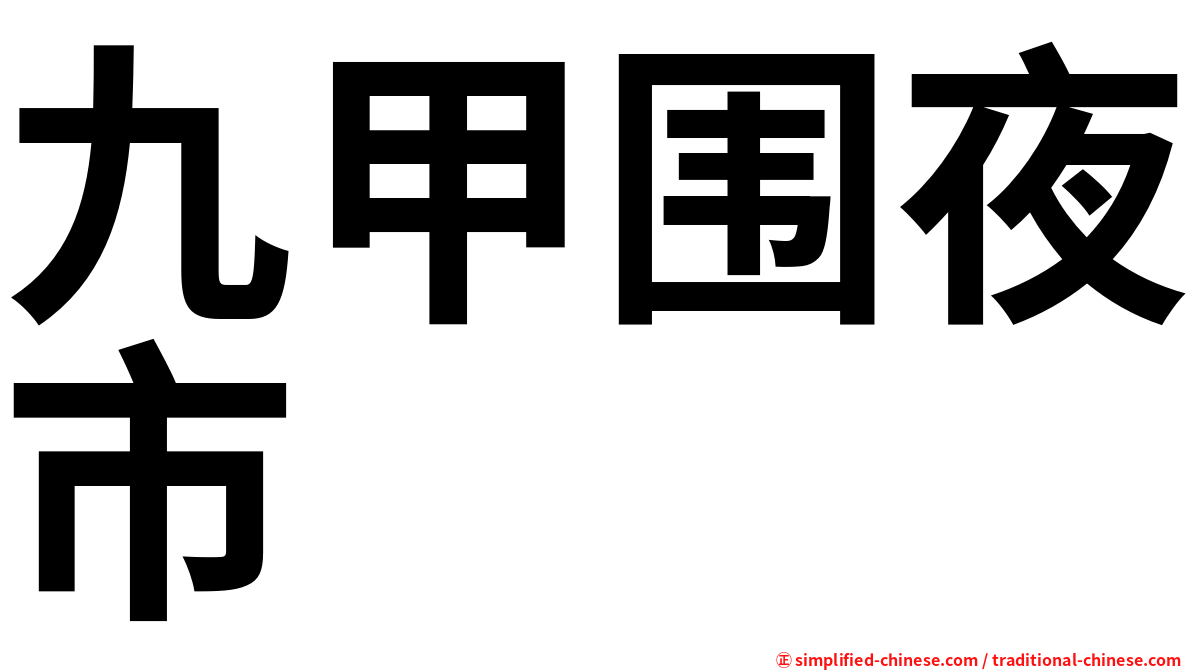 九甲围夜市