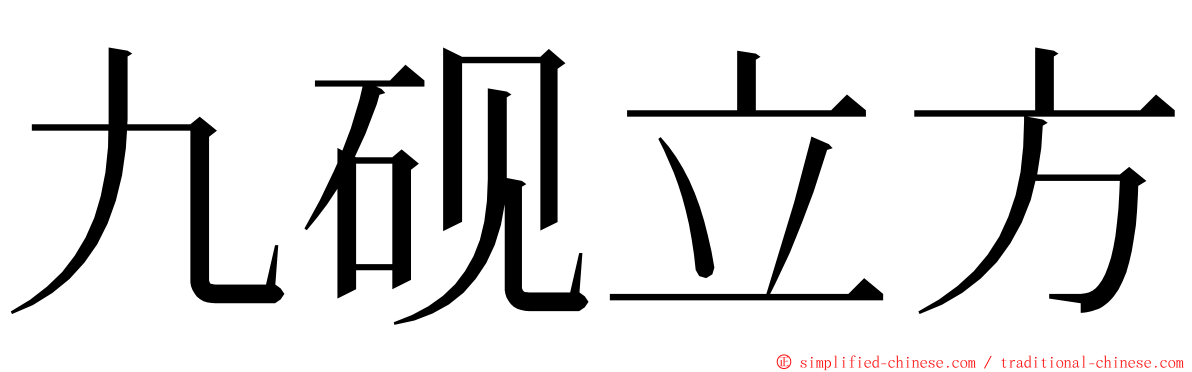 九砚立方 ming font