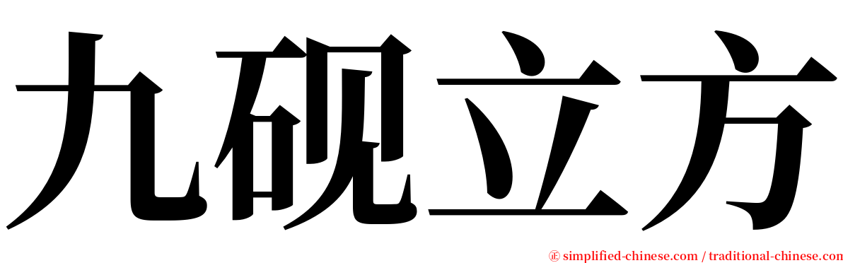 九砚立方 serif font