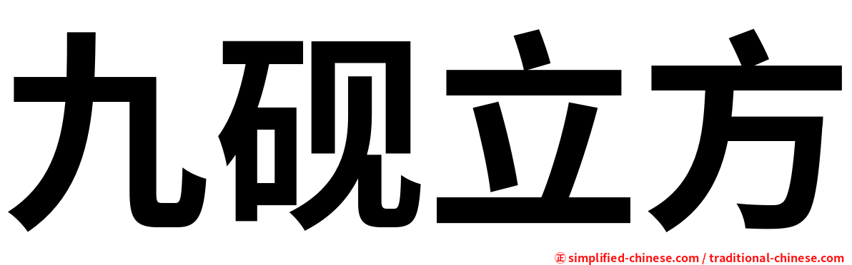 九砚立方