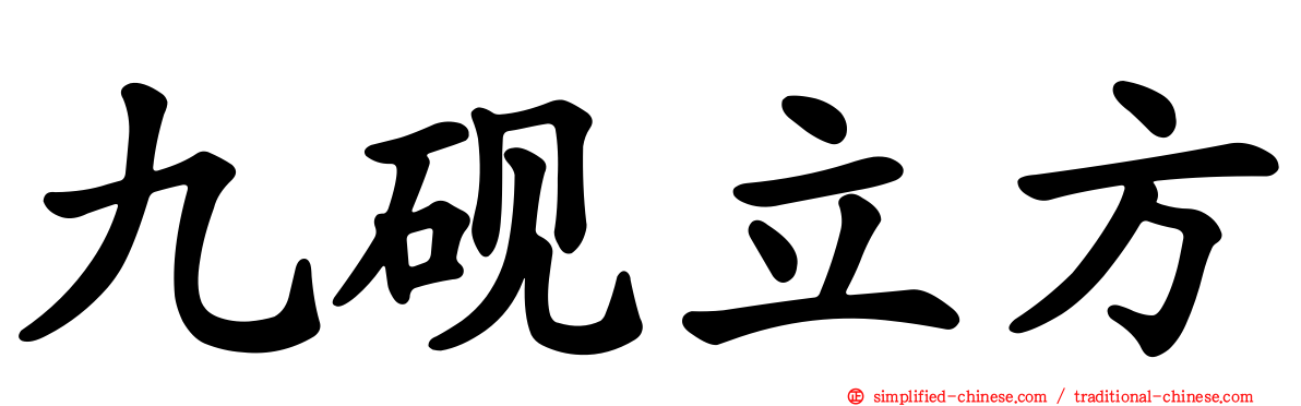 九砚立方