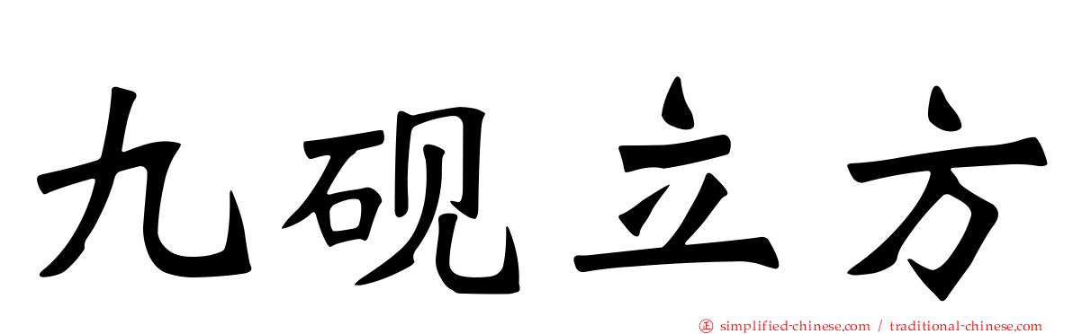 九砚立方