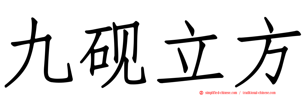 九砚立方