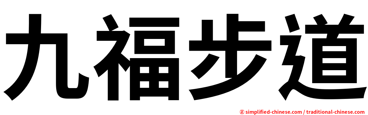 九福步道