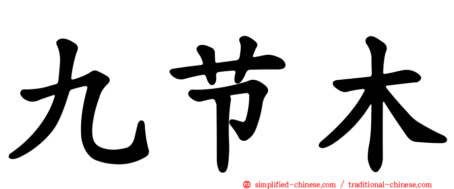九节木