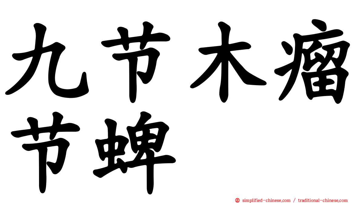 九节木瘤节蜱