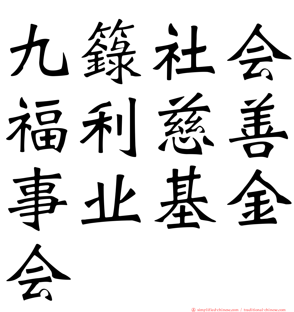 九箓社会福利慈善事业基金会