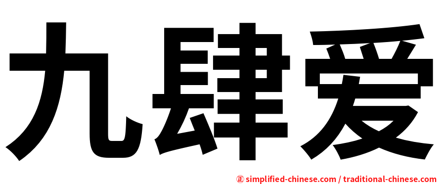 九肆爱