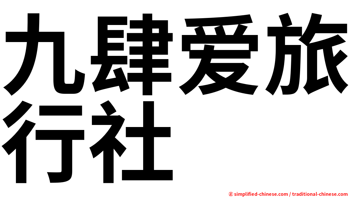 九肆爱旅行社