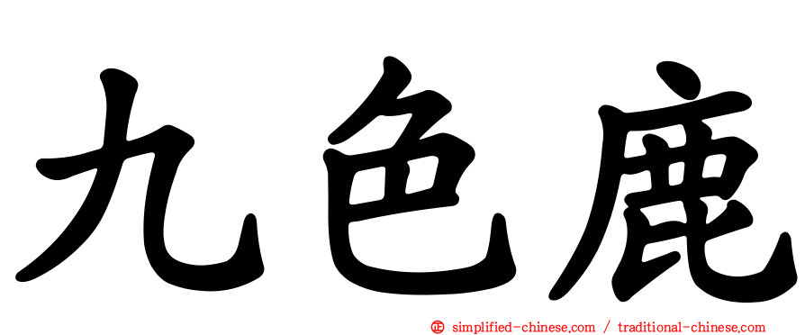 九色鹿
