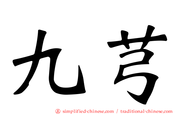 九芎