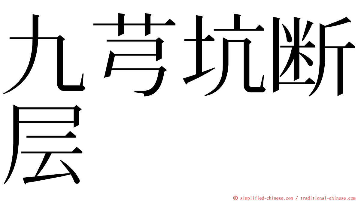 九芎坑断层 ming font