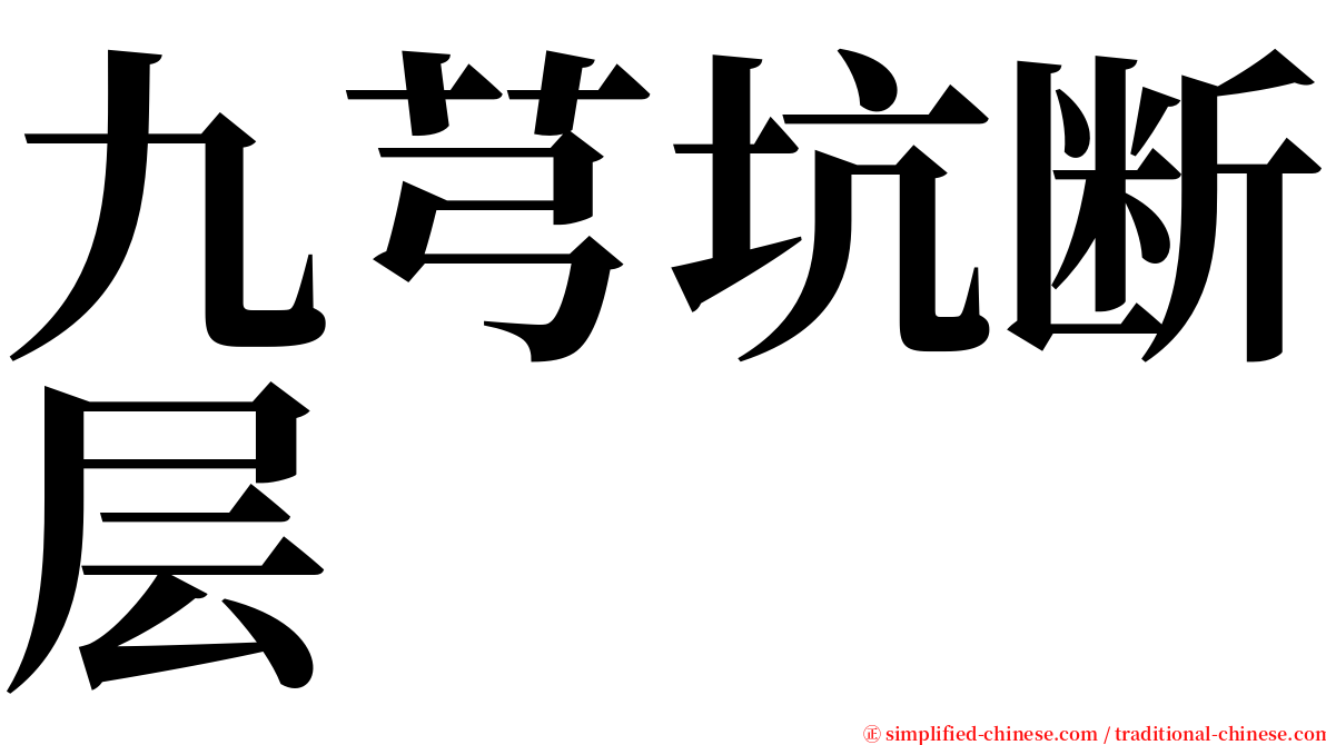 九芎坑断层 serif font