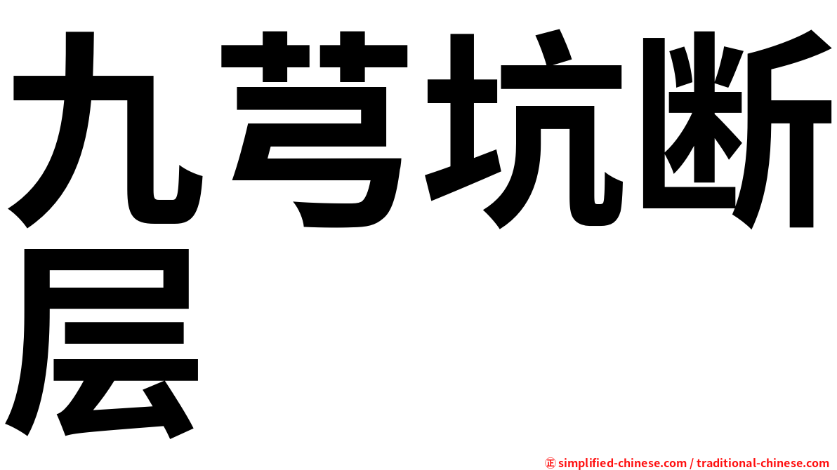 九芎坑断层
