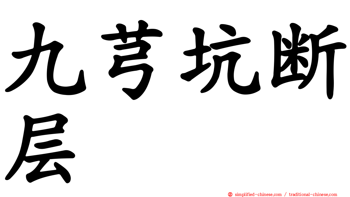 九芎坑断层