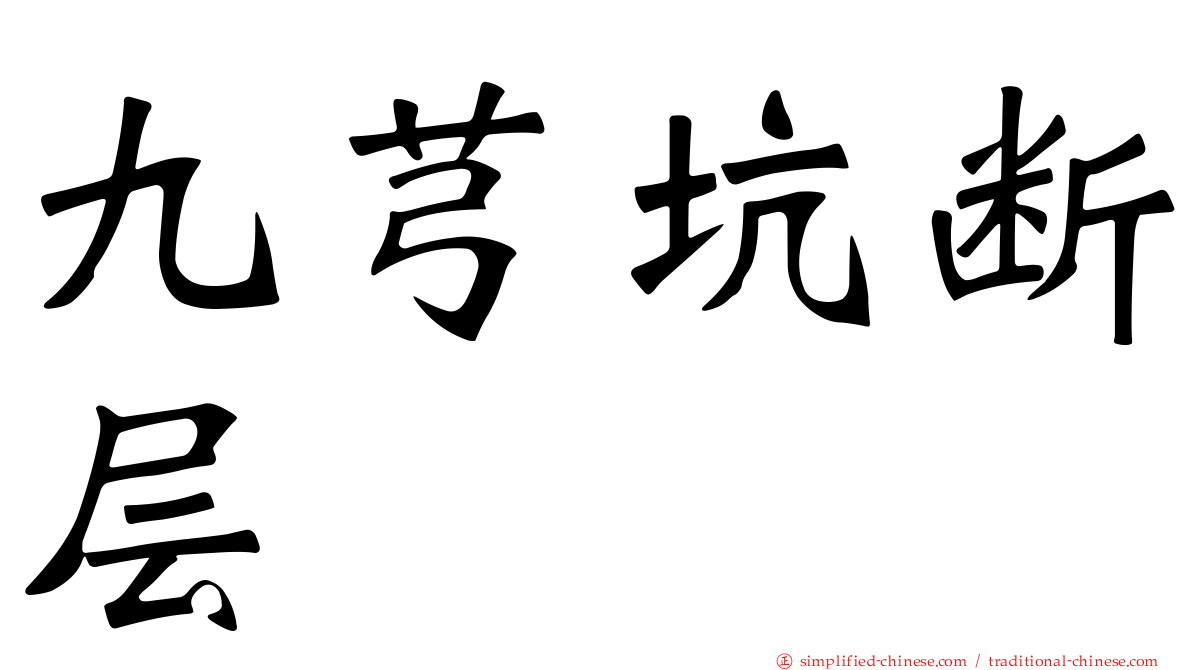 九芎坑断层