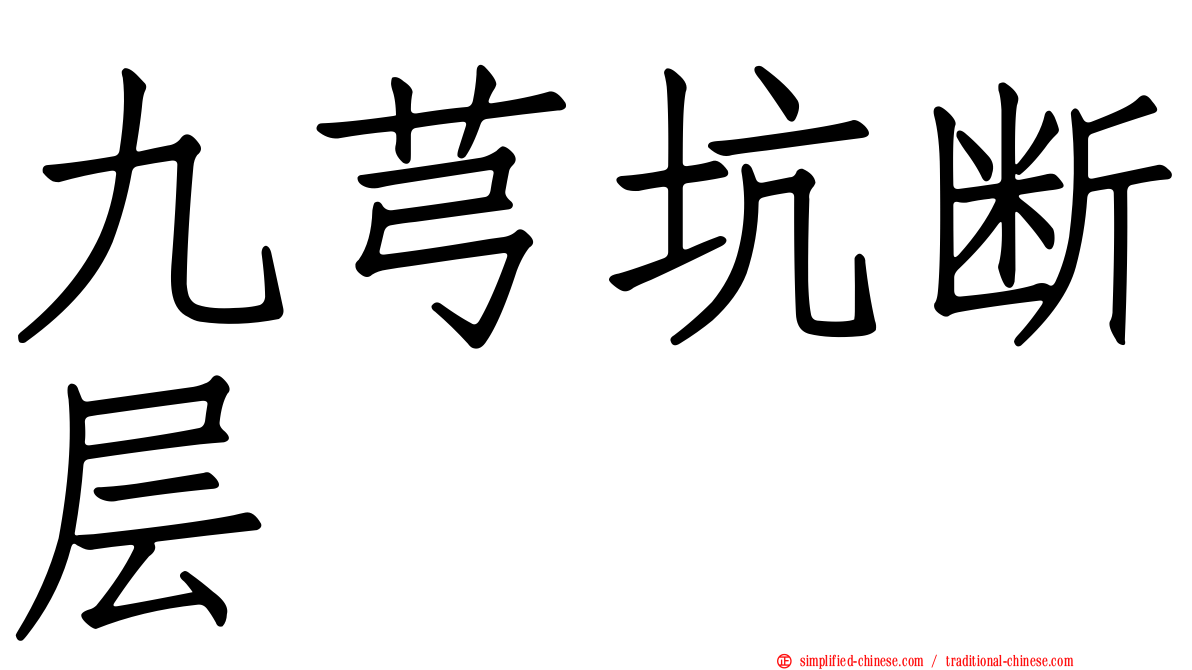 九芎坑断层