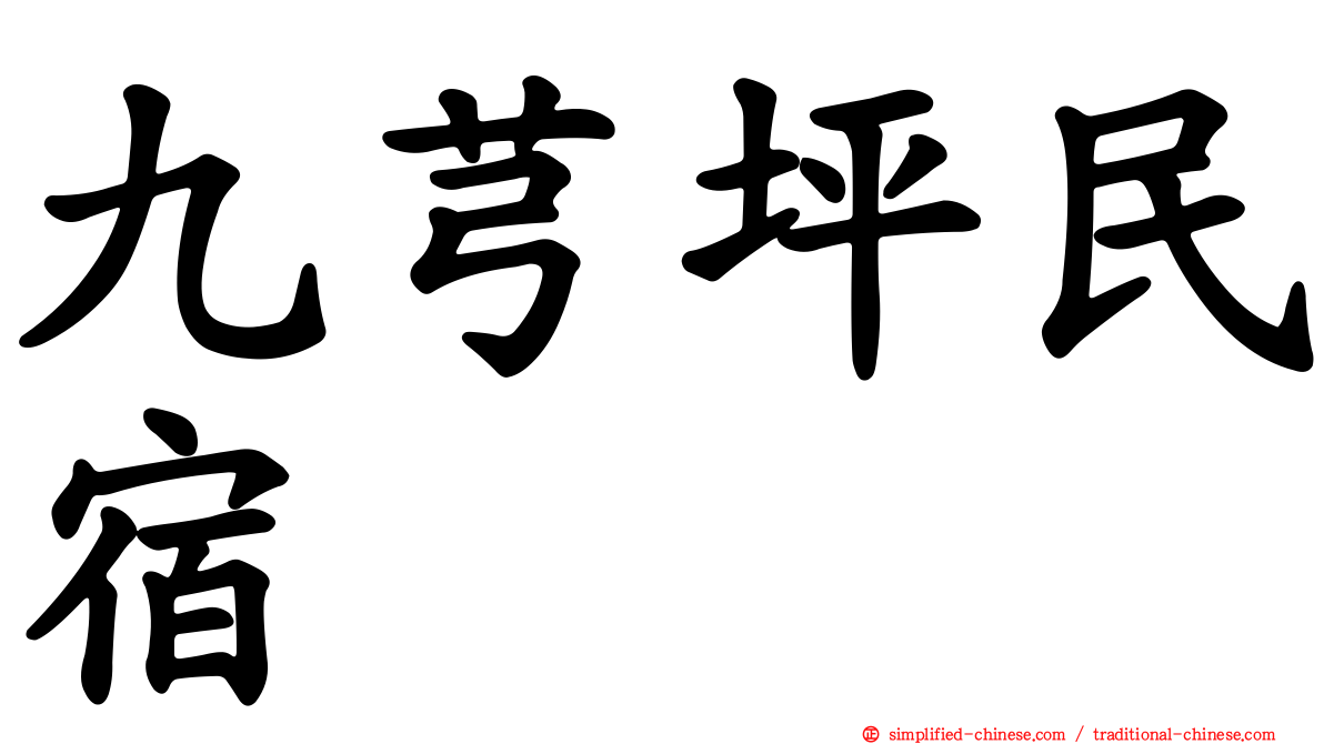 九芎坪民宿