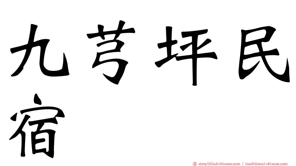 九芎坪民宿