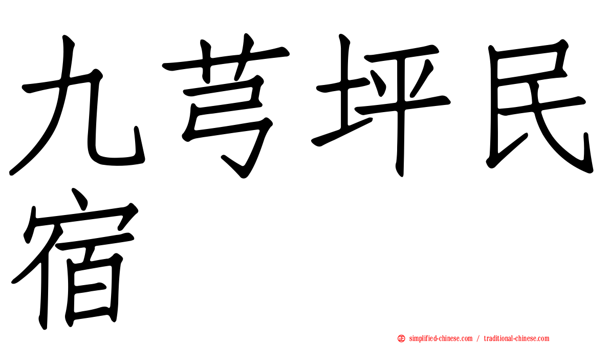 九芎坪民宿