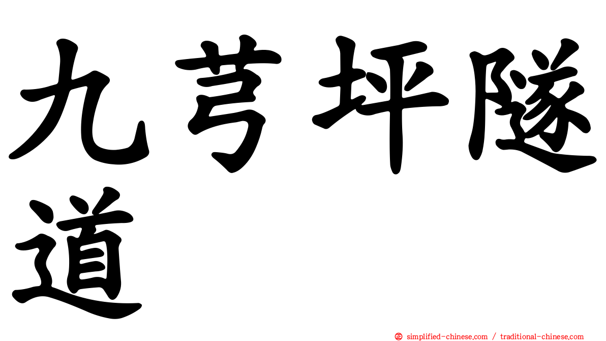 九芎坪隧道