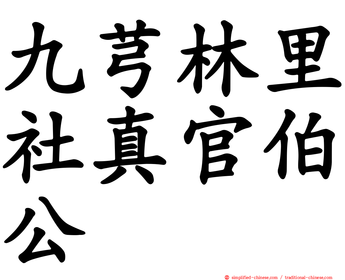 九芎林里社真官伯公