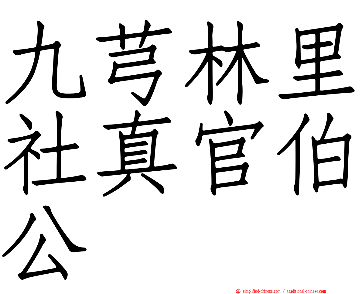 九芎林里社真官伯公